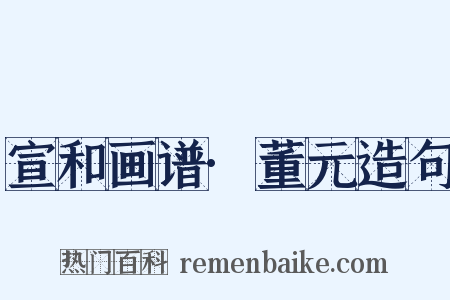 宣和画谱·董元造句是什么意思的图片